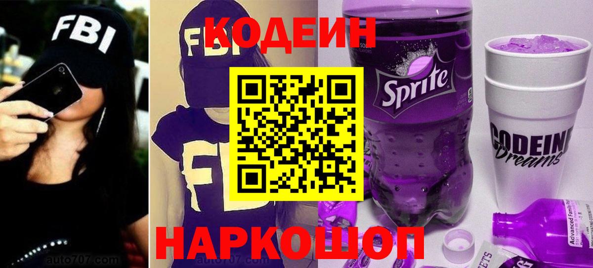 Codein Purple Drank Жуковский